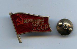 Депутат ВС СССР № 593