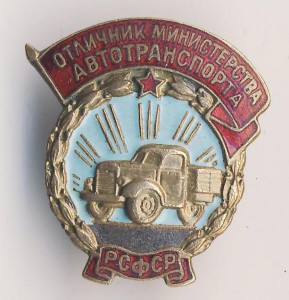 отличник министерства автотранспорта № 199