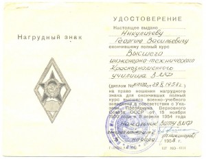 Удостоверение выпускника ВИТУ ВМФ, выдачи 1958-го года.