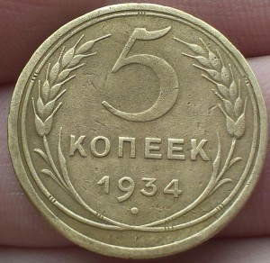 5 копеек 1934 г