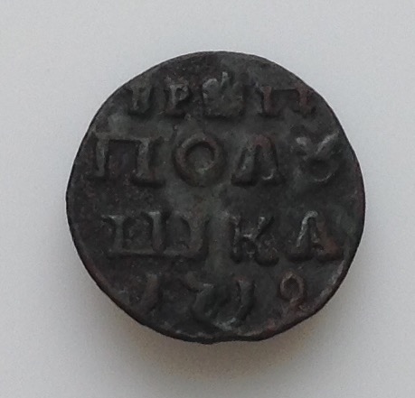 Полушка ВРП с короной.