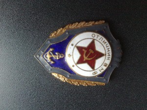 Отличник ВМФ (люкс)