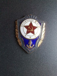 Отличник ВМФ (люкс)