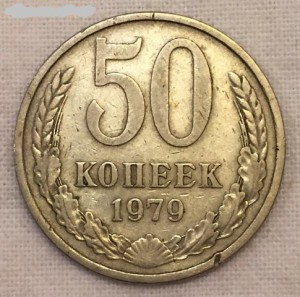 50 копеек 1979г. МАЛАЯ ЗВЕЗДА!!!