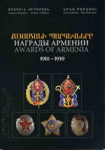 А.Вирабян и Н.Бабаян "Награды Армении 1919-1939 г.г."