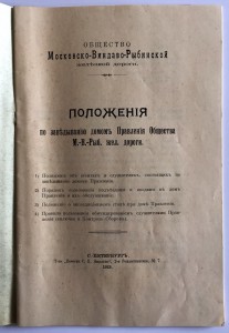 ОБЩЕСТВО Московско-Виндаво-Рыбинской жълезной дороги 1913г.