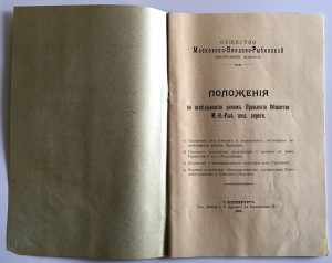 ОБЩЕСТВО Московско-Виндаво-Рыбинской жълезной дороги 1913г.