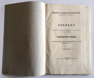 Общество Московско-Рязанской жълезной дороги 1884 годъ.