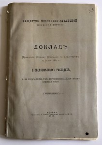 Общество Московско-Рязанской жълезной дороги 1884 годъ.