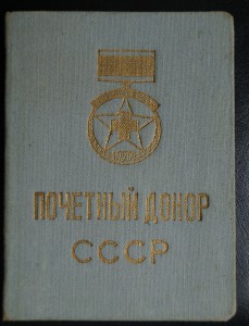 Отличнику здравоохранения СССР 1957г