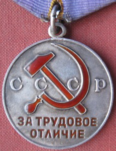 Медаль.За Трудовое отличие+телеграмма.