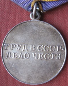 Медаль.За Трудовое отличие+телеграмма.