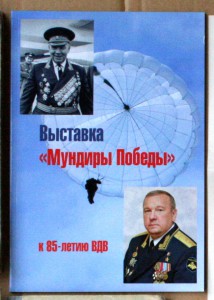 Выставка Мундиры Победы к 85-летию ВДВ Рязань 2016