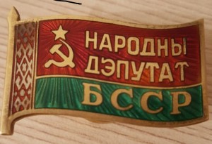 Народный депутат БССР