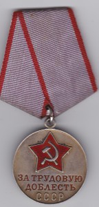 За трудовую доблесть + док