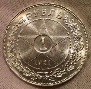 1 рубль 1921 Сохранище!