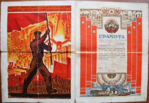 Красивая Плакат-Грамота Ударнику 5-летки,1932 г.№2.Агитация!