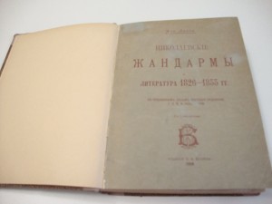 1908г. "Николаевскiе жандармы и литература 1826-1855 годовъ"