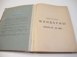 1908г. "Николаевскiе жандармы и литература 1826-1855 годовъ"