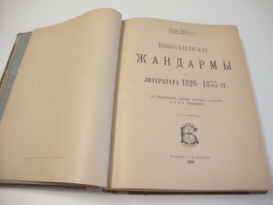 1908г. "Николаевскiе жандармы и литература 1826-1855 годовъ"