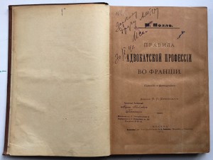 ПРАВИЛА АДВОКАТСКОЙ ПРОФЕССIИ ВО ФРАНЦIИ 1894г. 1896г.