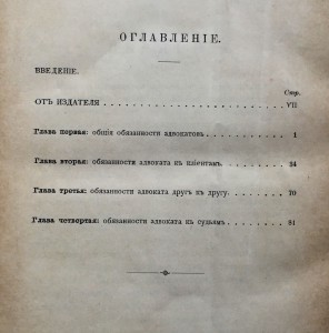 ПРАВИЛА АДВОКАТСКОЙ ПРОФЕССIИ ВО ФРАНЦIИ 1894г. 1896г.