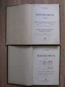 5 томов по строительству мостов, Николаи и Патон, 1901-13