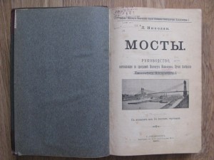 5 томов по строительству мостов, Николаи и Патон, 1901-13