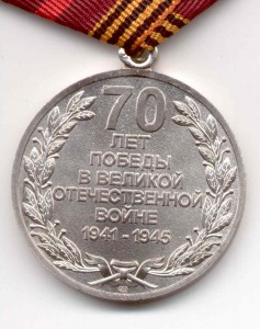 70 лет Победы (СПМД)