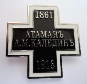 Знак "Атаманъ А.М.Кaлединъ 1861- 1918".