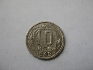 10 копеек 1942 год