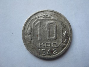 10 копеек 1942 год