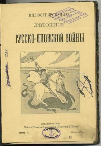 Иллюстрированная летопись Русско Японской войны.