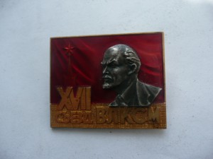 17 съезд ВЛКСМ