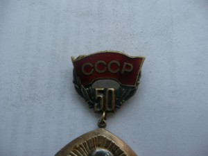 50 лет СССР