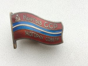 Депутат Киргизской ССР,номер 66