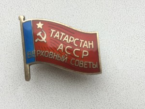 Депутат Татарской АССР,номер 99