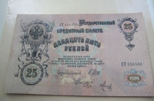 25 рублей 1909 год Отличные 2 штуки