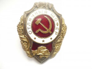 Отличный шофер
