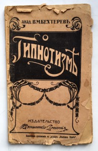 Гипнозъ 1911г.