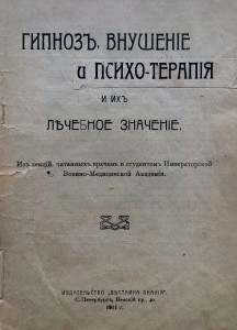 Гипнозъ 1911г.