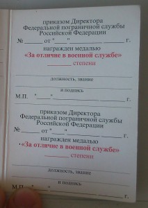 Удостоверение к медали за отличие в военной службе ФПС Росси
