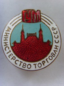 ЗНАК ГУМ ОТЛИЧНОЕ СОСТОЯНИЕ