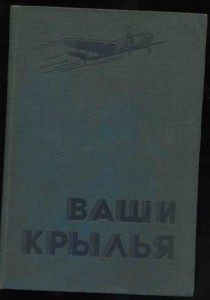 Ваши крылья.воениздат-1937.