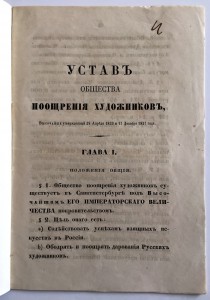Уставъ общества поощренiя художниковъ 1857 годъ.