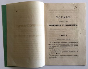 Уставъ общества поощренiя художниковъ 1857 годъ.
