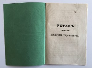 Уставъ общества поощренiя художниковъ 1857 годъ.