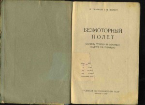 Безмоторный полёт 1938