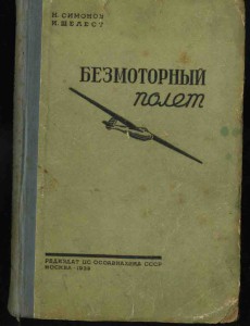 Безмоторный полёт 1938