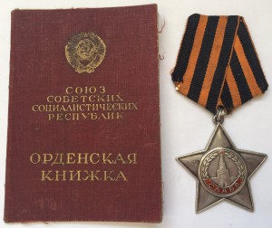 Орден Славы ІІІст. с документом за бои 7мая 1945